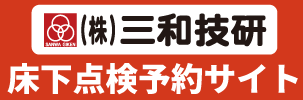 三和技研 床下点検予約サイト